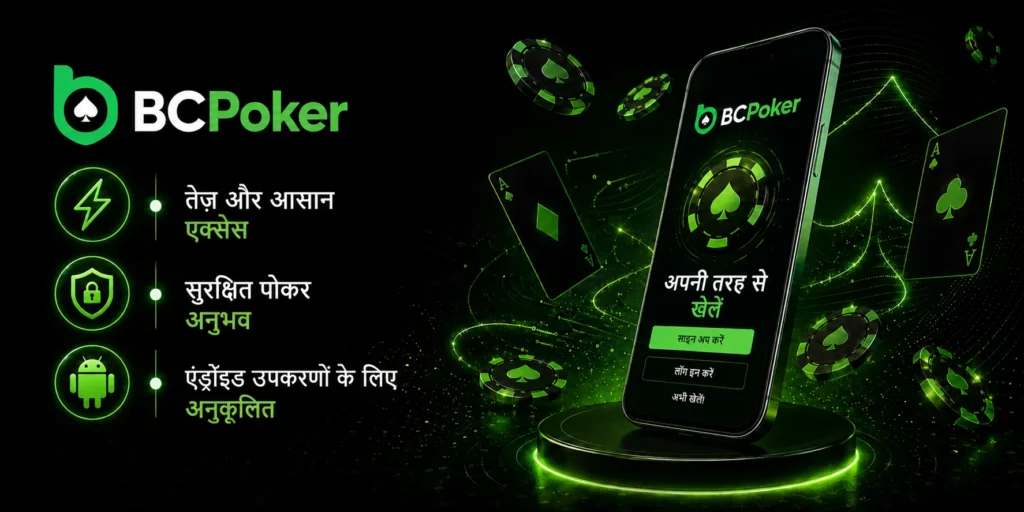 हिंदी में BC Poker एंड्रॉइड पोकर ऐप बैनर जिसमें सुरक्षित मोबाइल गेमप्ले, तेज़ एक्सेस फीचर्स और नियॉन पोकर विजुअल्स दिखाए गए हैं